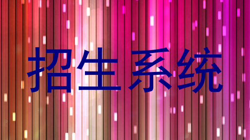 招生系统