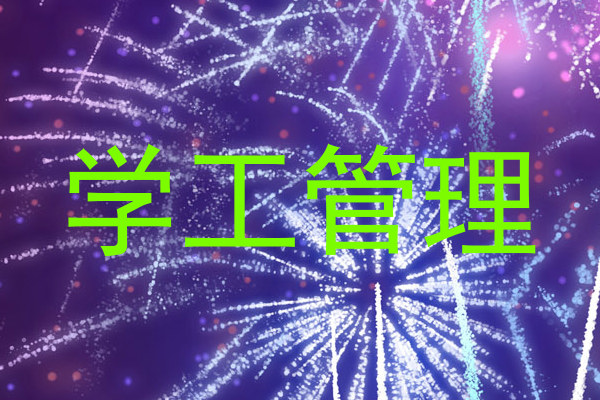 学工管理
