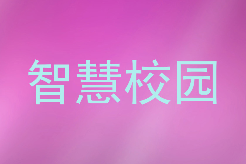智慧校园