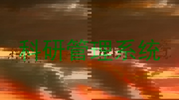 科研管理系统