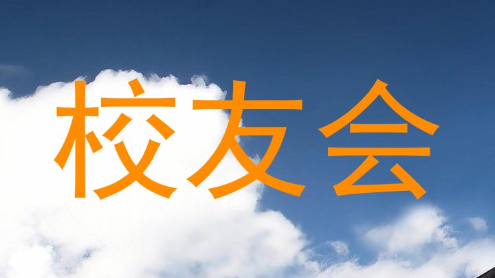 校友会