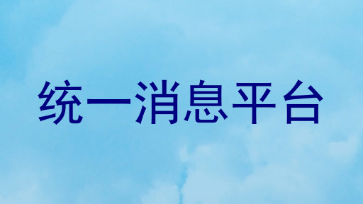 统一消息平台