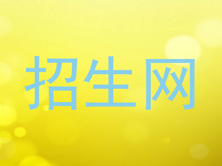 招生网