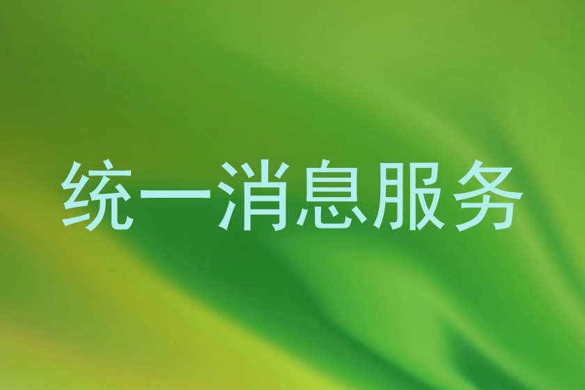 统一消息服务