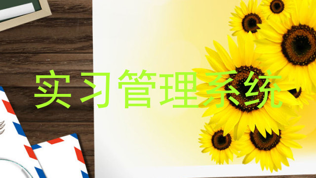实习管理系统