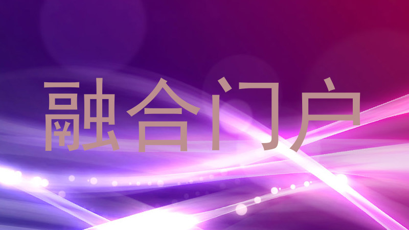 融合门户