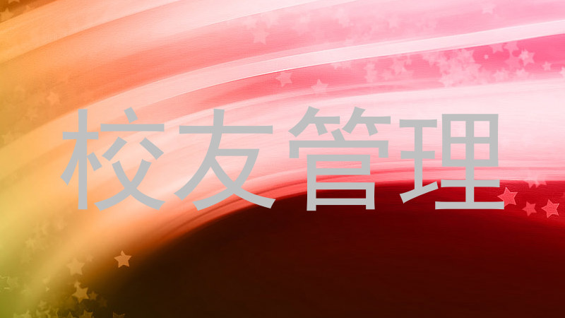 校友管理