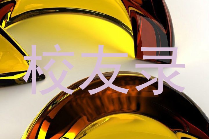 校友录