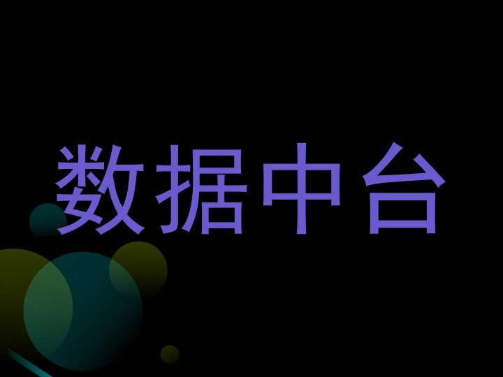 数据中台