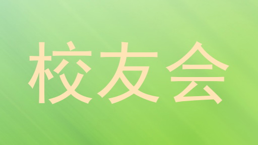校友会
