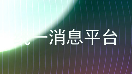 统一消息平台