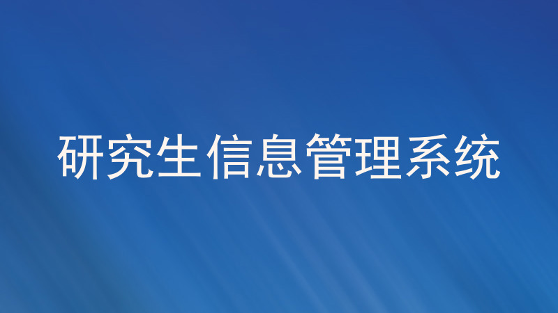 研究生信息管理系统