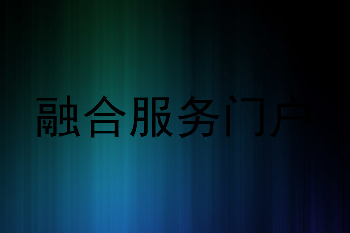融合服务门户