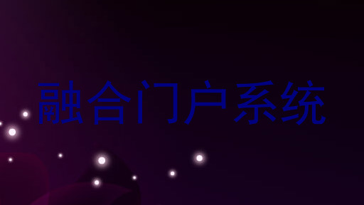 融合门户系统