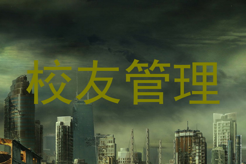 校友管理
