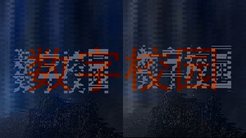 数字校园