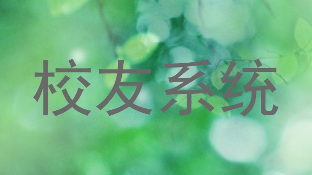 校友系统