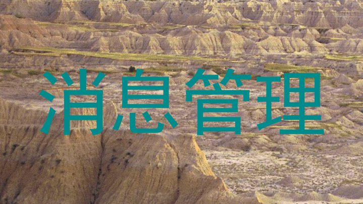 消息管理