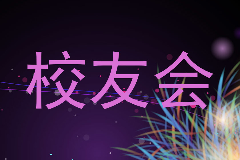 校友会