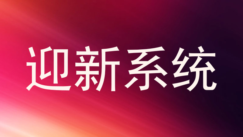 迎新系统