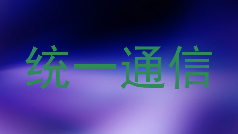 统一通信