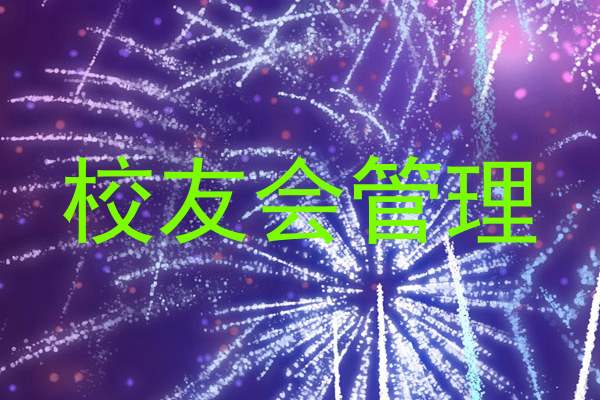 校友会管理
