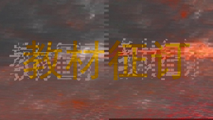 教材征订