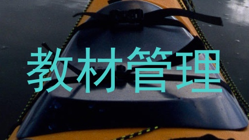 教材管理