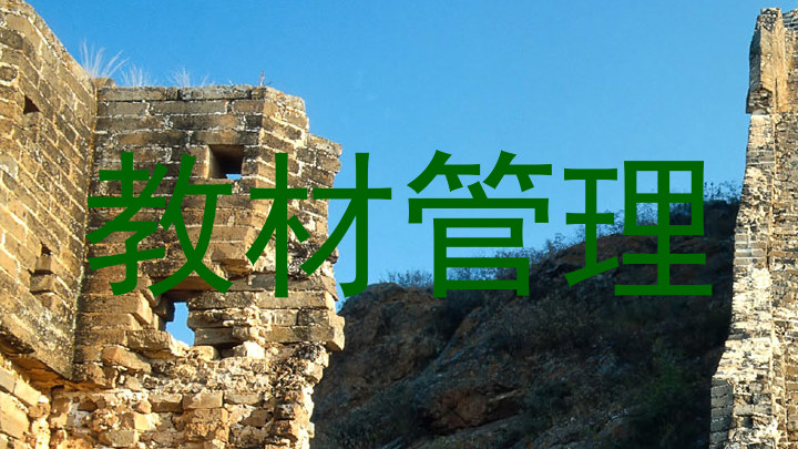 教材管理