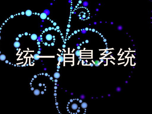 统一消息系统