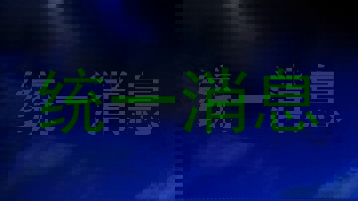 统一消息