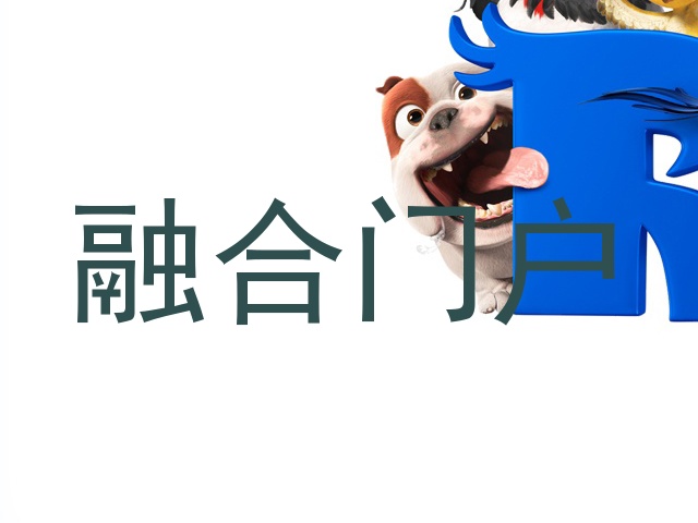 融合门户