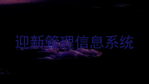 迎新管理信息系统