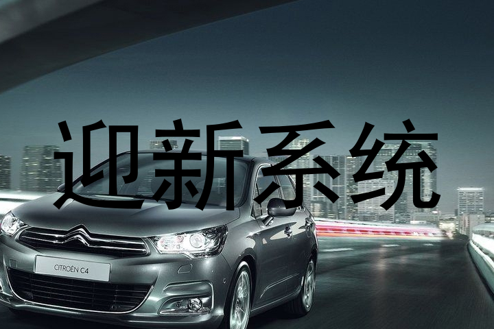 迎新系统