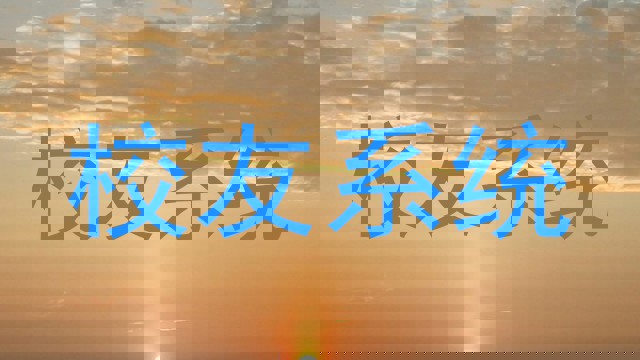 校友系统