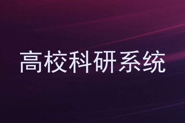 高校科研系统