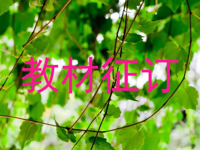 教材征订