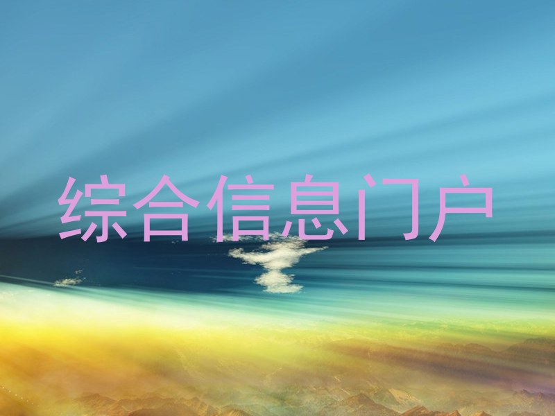 综合信息门户