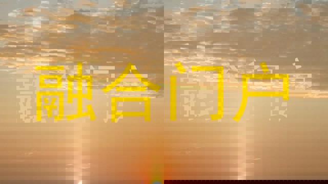 融合门户