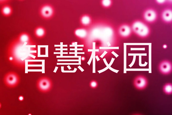 智慧校园