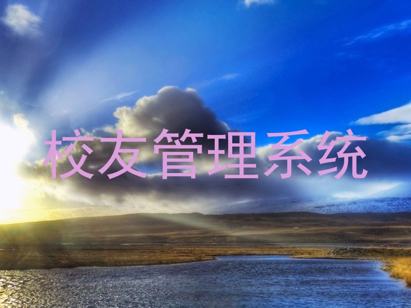 校友管理系统