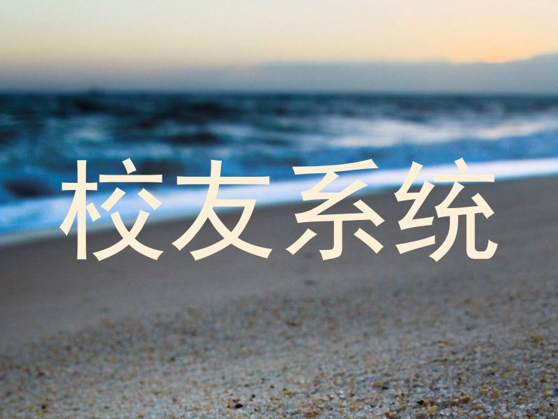 校友系统