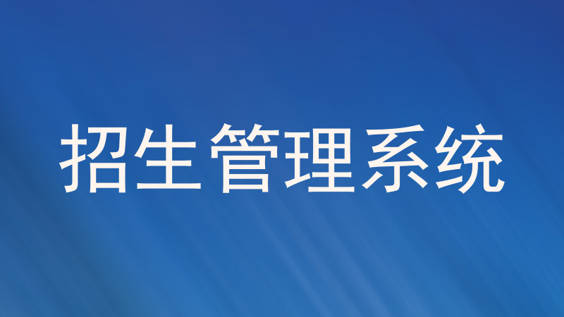 招生管理系统