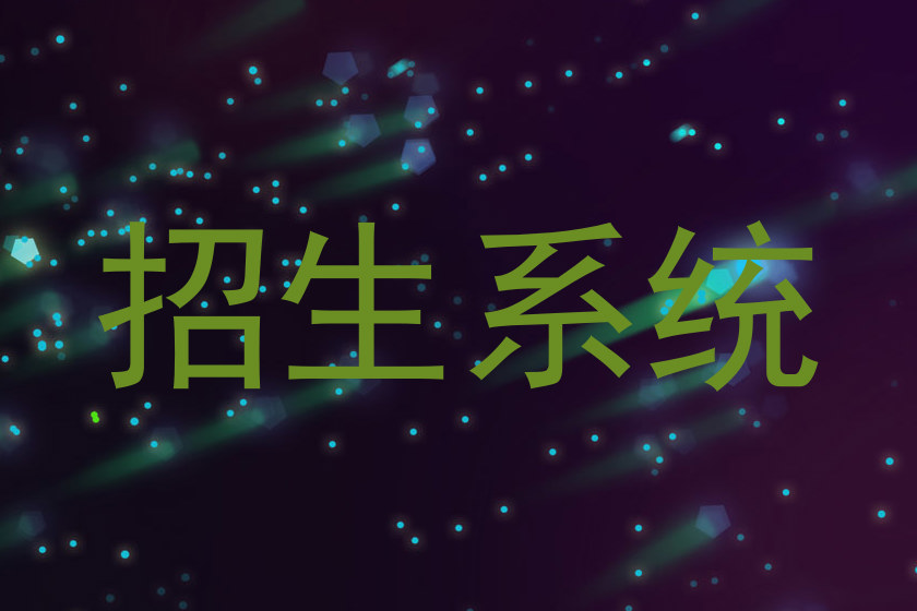 招生系统