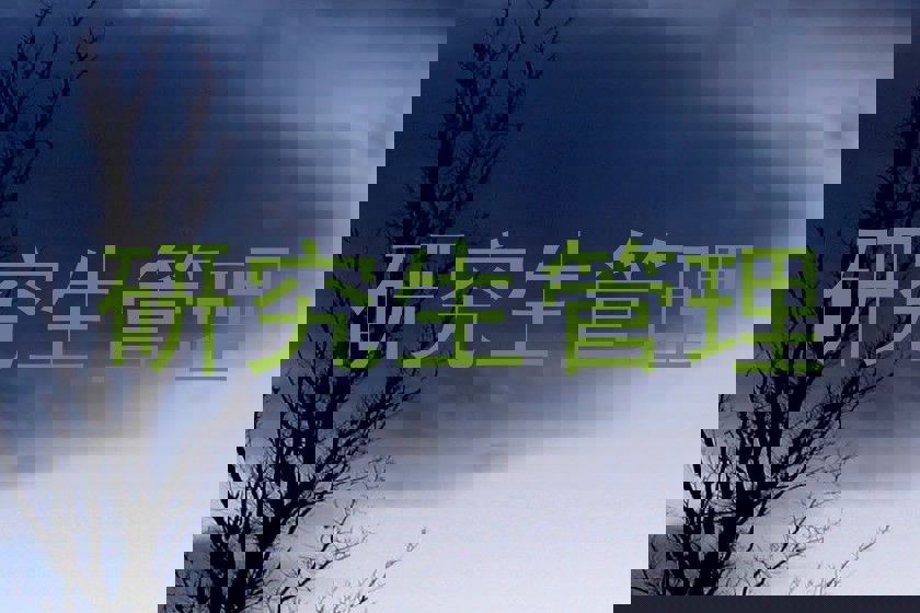 研究生管理
