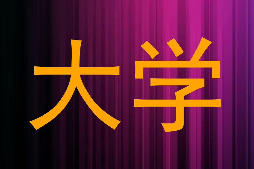 大学