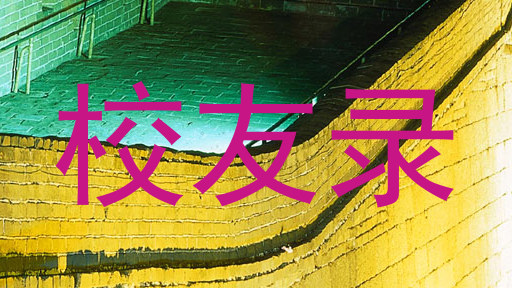 校友录