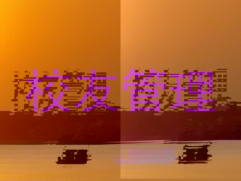 校友管理