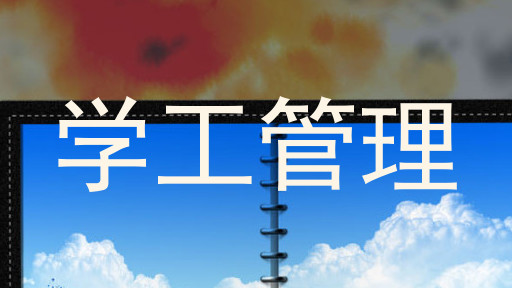 学工管理