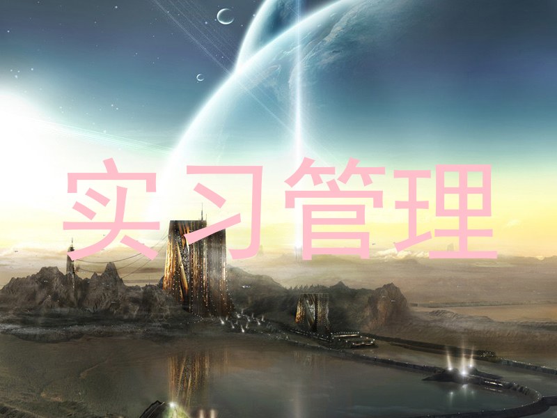 实习管理